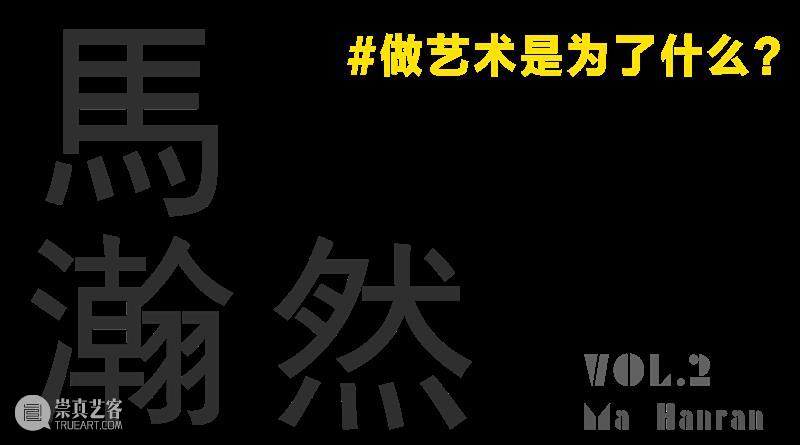 做艺术是为了什么?我们跟拍了青年艺术家马瀚然 原酱 崇真艺客